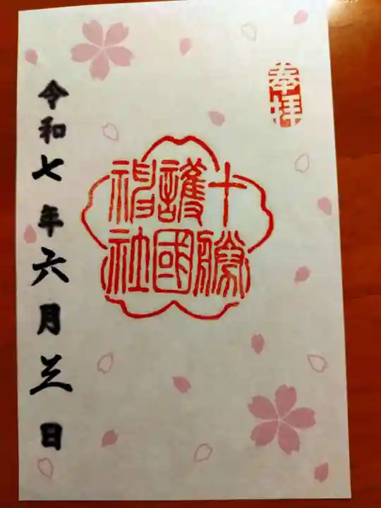 十勝護国神社の御朱印