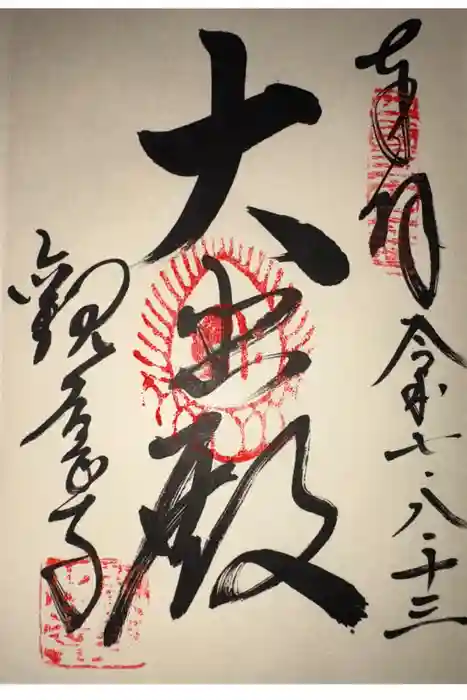 観音正寺の御朱印