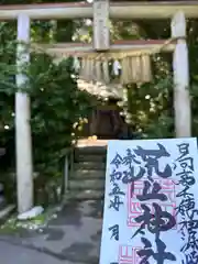 荒立神社の御朱印