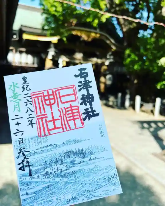 石津神社の御朱印