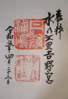 宇良神社(浦嶋神社)の御朱印