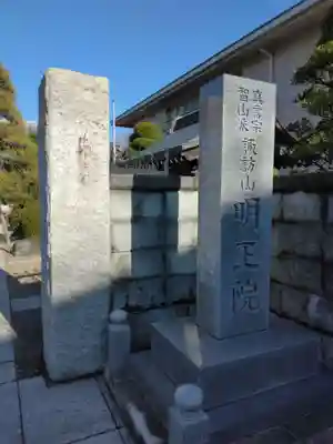 明王院(神奈川県)