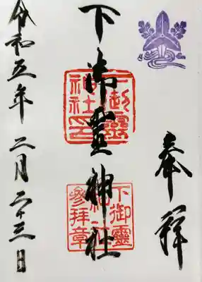 下御霊神社の御朱印