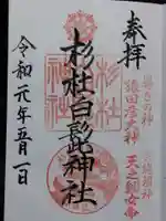 杉杜白髭神社(福井県)