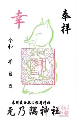 元乃隅神社にて御朱印を頂きました