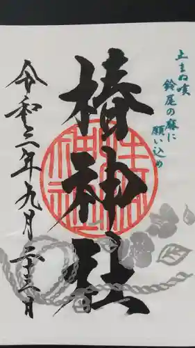 椿神社の御朱印