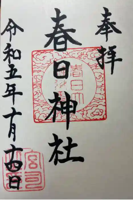 春日神社の御朱印