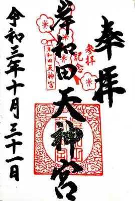 岸和田天神宮の御朱印
