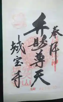 城宝寺(愛知県)