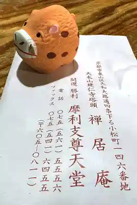 摩利支天堂 禅居庵(京都府)