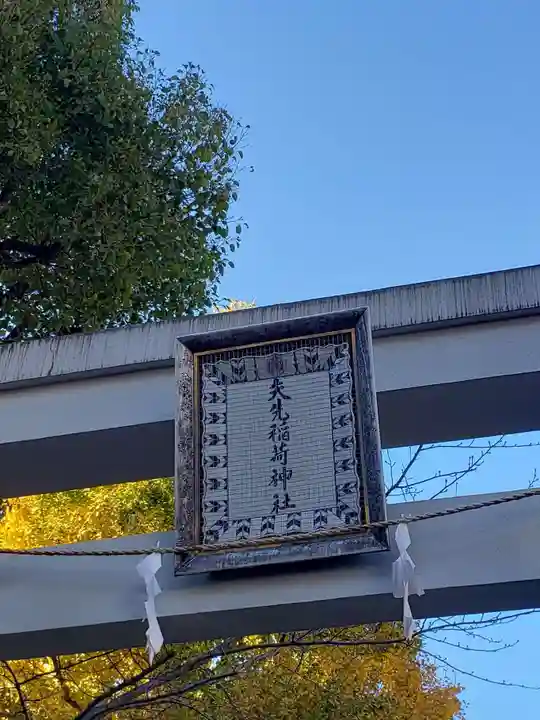 矢先稲荷神社のその他建物