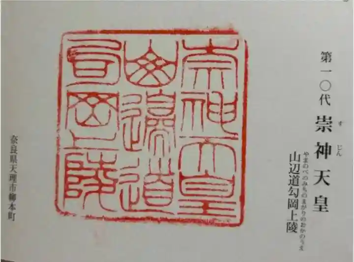 崇神天皇 山邊道勾岡上陵の御朱印