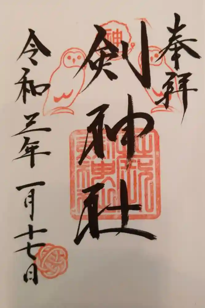 剣神社の御朱印