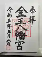 金王八幡宮の御朱印