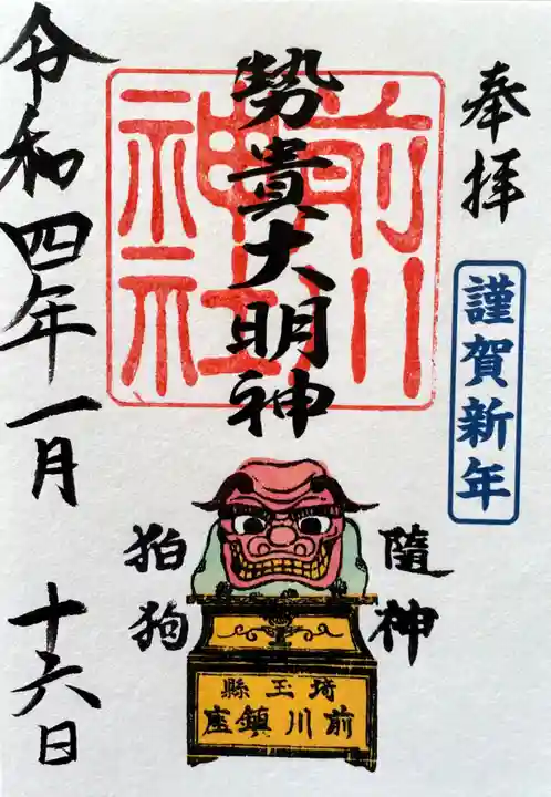 前川神社の御朱印