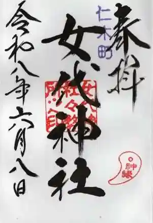 女代神社(北海道)