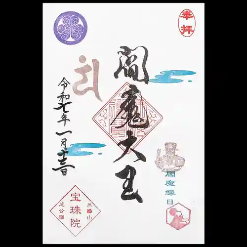 増上寺塔頭 三縁山 宝珠院の御朱印