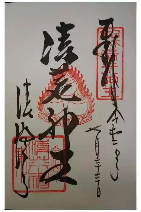 清荒神清澄寺の御朱印