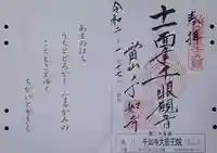 千如寺大悲王院の御朱印