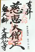 文殊仙寺の御朱印