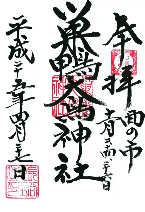 大鳥神社の御朱印
