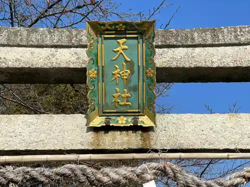 天神社(喜多)(滋賀県)