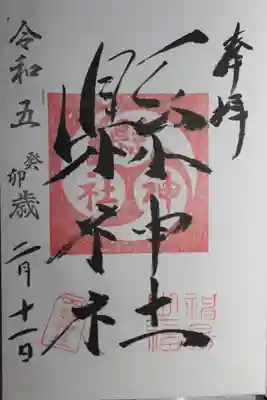縣神社の御朱印