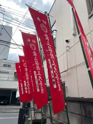 最上稲荷(東京都)