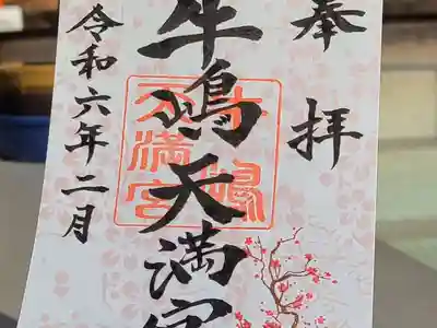 牛嶋天満宮の御朱印