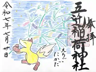 五ノ辻稲荷神社(新潟県)