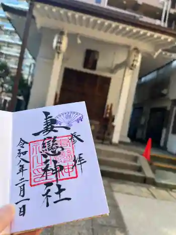 妻戀神社の御朱印 2026年02月