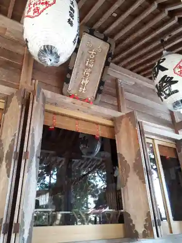 志和古稲荷神社の建物その他