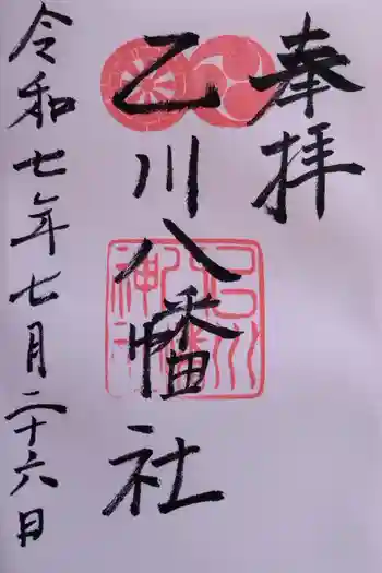 八幡社(乙川八幡社)の御朱印 2025年07月