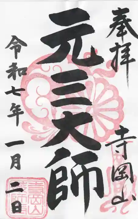 寺岡山元三大師(栃木県)