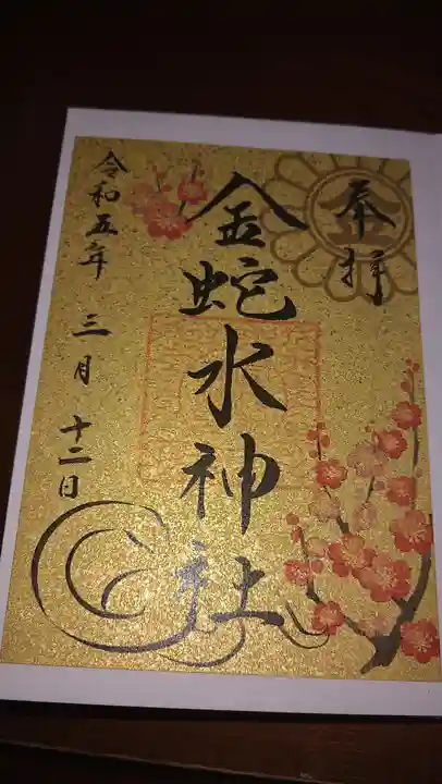 金蛇水神社の御朱印