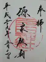 多田神社の御朱印