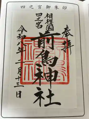 相模国総社六所神社の御朱印