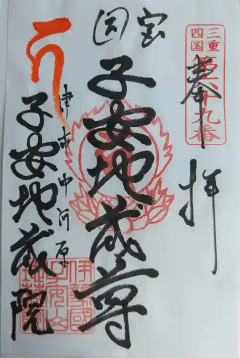 子安地蔵院の御朱印