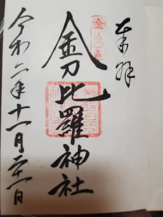金刀比羅神社の御朱印