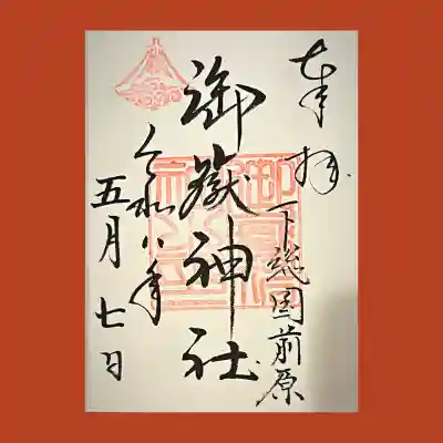前原御嶽神社の御朱印
