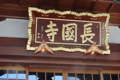 長國寺の本殿・本堂