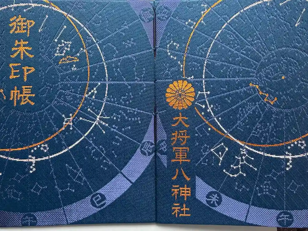 大将軍八神社の御朱印帳