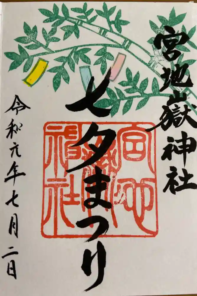 宮地嶽神社の御朱印