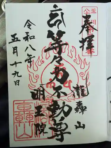 明王院（満願寺別院）の御朱印