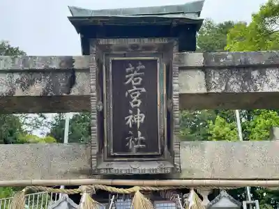 若宮神社(滋賀県)