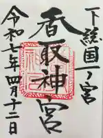 香取神宮の御朱印