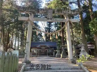 波多神社(長野県)