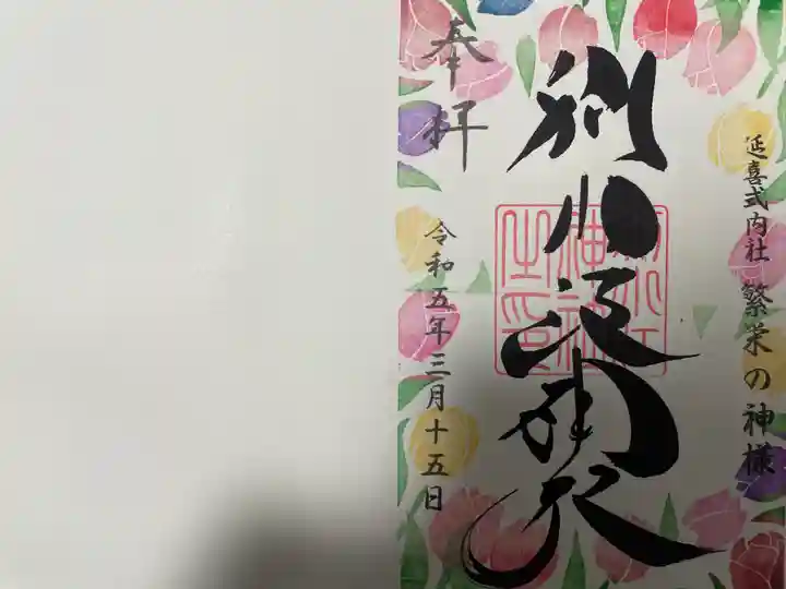 別小江神社の御朱印