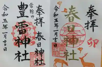 春日神社の御朱印