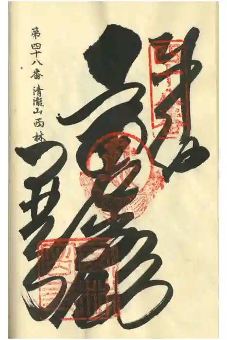 西林寺の御朱印
